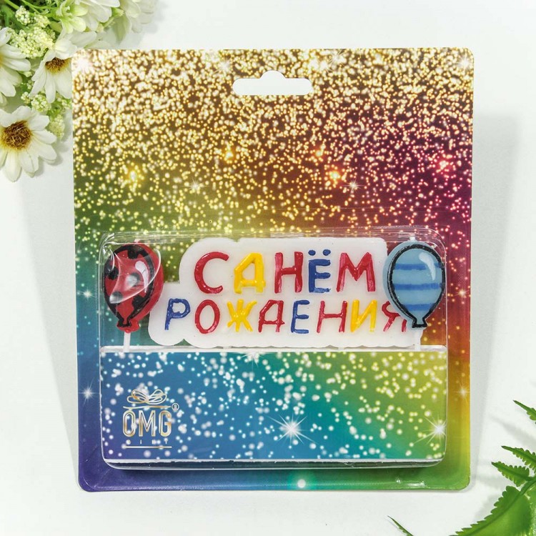 Свеча для торта "С днём рождения" 10,5*4*0,7 1/12 1/360 Арт: 20010-31